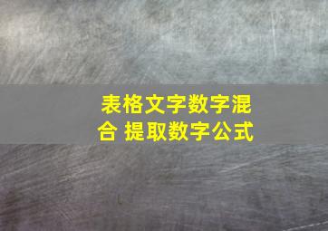 表格文字数字混合 提取数字公式